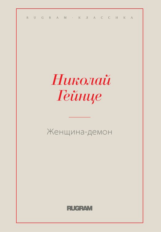 Обложка книги «Женщина-демон» — Николай Гейнце, ISBN 9785519729055