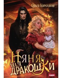 Няня для дракошки