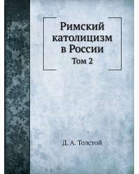 Римский католицизм в России.