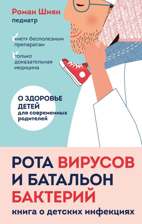 Обложка книги «Рота вирусов и батальон бактерий. Книга о детских инфекциях» — Роман Шиян, ISBN 9785042242113