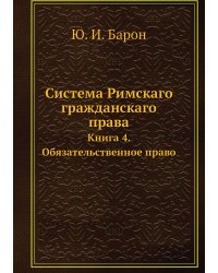 Система Римскаго гражданскаго права