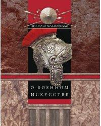 О военном искусстве