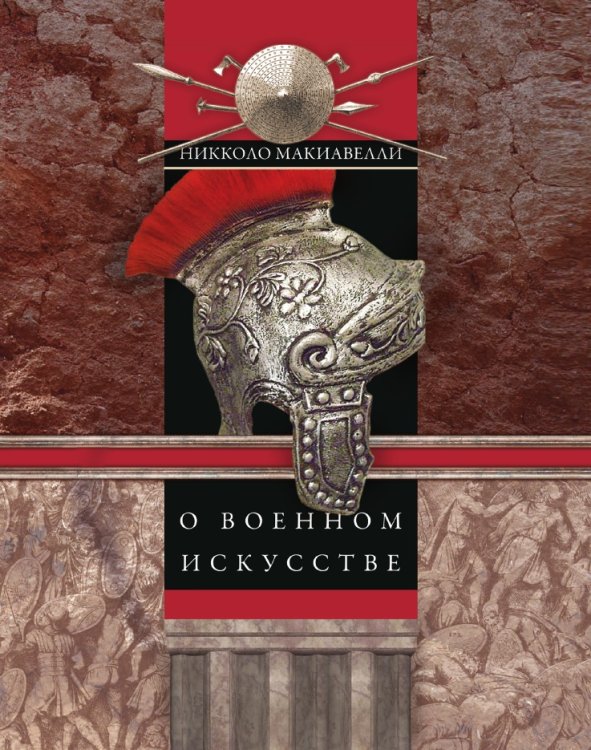 Обложка книги «О военном искусстве» — Н. Макиавелли, ISBN 9785521789870