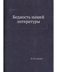 Бедность нашей литературы