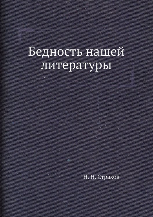 Бедность нашей литературы