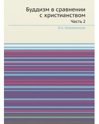 Буддизм в сравнении с христианством. часть 2