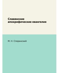 Славянские апокрифические евангелия
