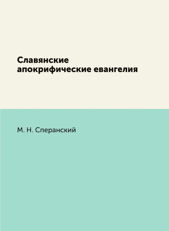 Славянские апокрифические евангелия
