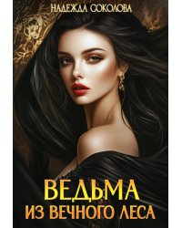 Ведьма из Вечного леса