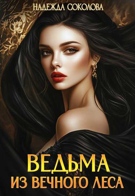 Обложка книги «Ведьма из Вечного леса» — Надежда Соколова, ISBN 9785524062802