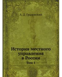 История местного управления в России