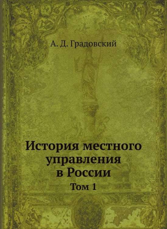 История местного управления в России