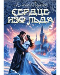 Сердце изо льда