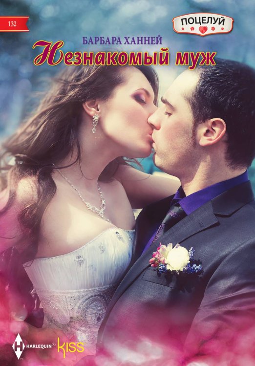 Обложка книги «Незнакомый муж» — Барбара Ханней, ISBN 9785521878468