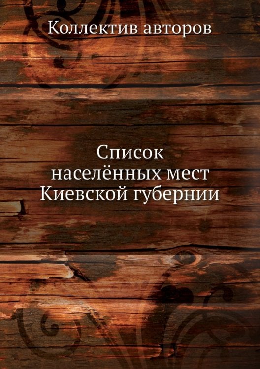 Список населённых мест Киевской губернии