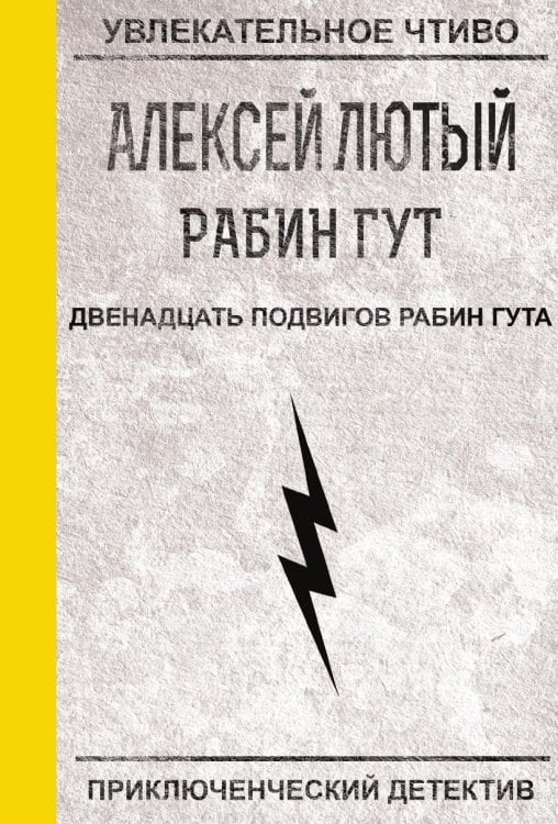 Двенадцать подвигов Рабин Гута