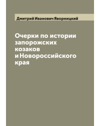 Очерки по истории запорожских козаков и Новороссийского края