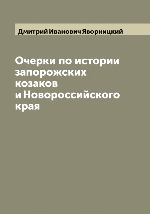 Очерки по истории запорожских козаков и Новороссийского края Обложка книги «Очерки по истории запорожских козаков и Новороссийского края» — Дмитрий Иванович Яворницкий, ISBN 9785521395217