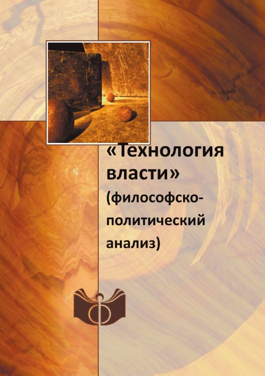 Обложка книги ««Технология власти»» — Нет автора, ISBN 9785458648158