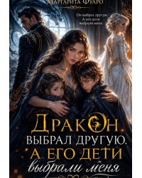 Дракон выбрал другую. А его дети выбрали меня