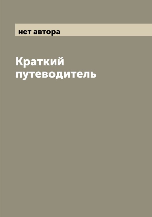 Обложка книги «Краткий путеводитель» — нет автора, ISBN 9785519981033