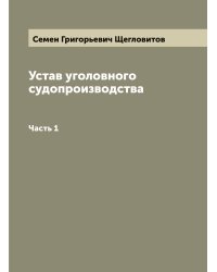 Устав уголовного судопроизводства. Часть 1