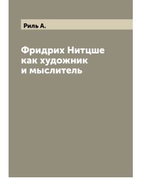 Фридрих Нитцше как художник и мыслитель