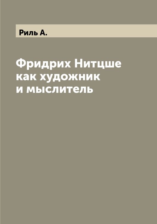 Обложка книги «Фридрих Нитцше как художник и мыслитель» — Риль А., ISBN 9785519807081