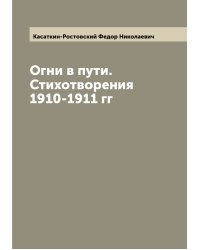 Огни в пути. Стихотворения 1910-1911 гг