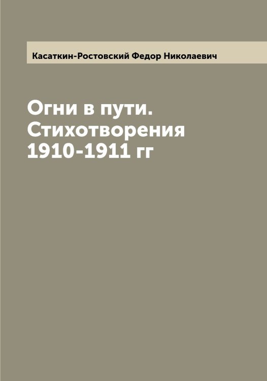 Обложка книги «Огни в пути. Стихотворения 1910-1911 гг» — Касаткин-Ростовский Федор Николаевич, ISBN 9785519885706