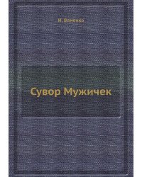 Сувор Мужичек