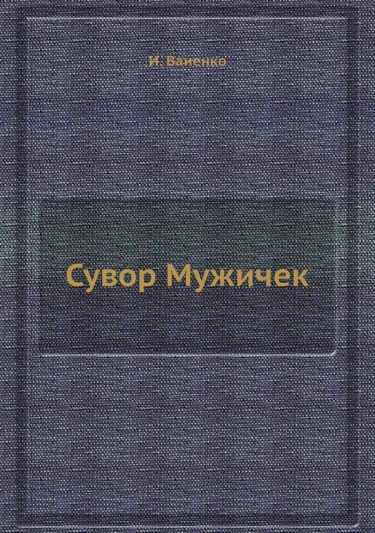 Сувор Мужичек
