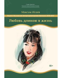 Любовь длиною в жизнь
