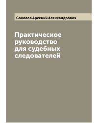 Практическое руководство для судебных следователей