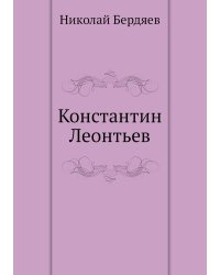 Константин Леонтьев