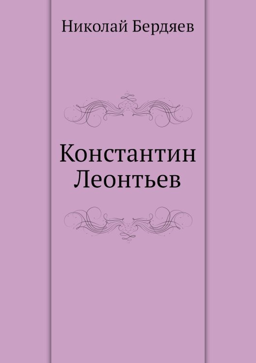 Константин Леонтьев