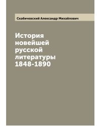 История новейшей русской литературы 1848-1890