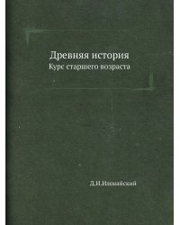 Древняя история