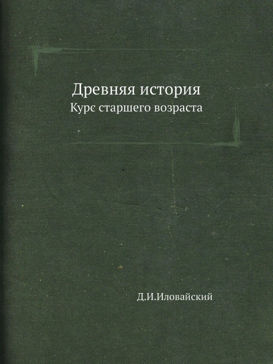Древняя история