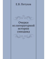 Очерки из литературной истории синодика