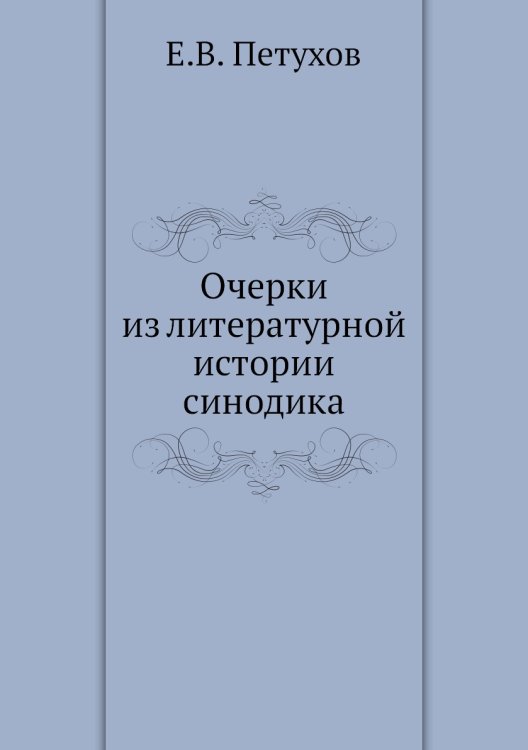Очерки из литературной истории синодика Очерки из литературной истории синодика