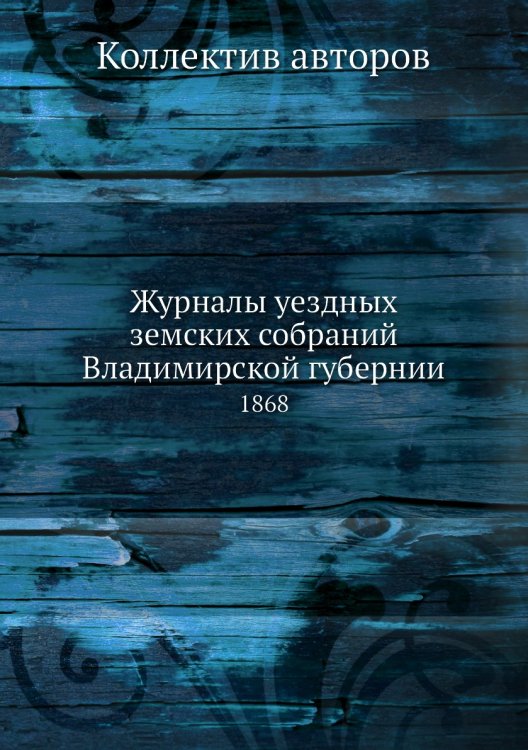 Журналы уездных земских собраний Владимирской губернии