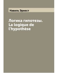 Логика гипотезы. La logique de l'hypothèse