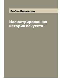 Иллюстрированная история искусств