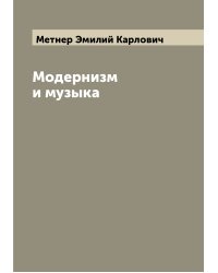 Модернизм и музыка
