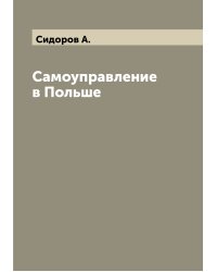 Самоуправление в Польше