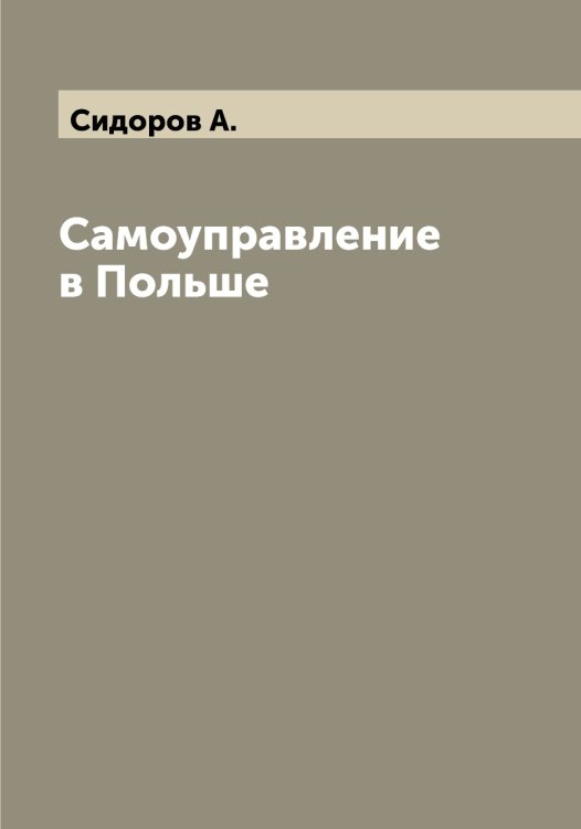 Обложка книги «Самоуправление в Польше» — Сидоров А., ISBN 9785519734516