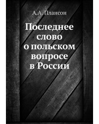 Последнее слово о польском вопросе в России