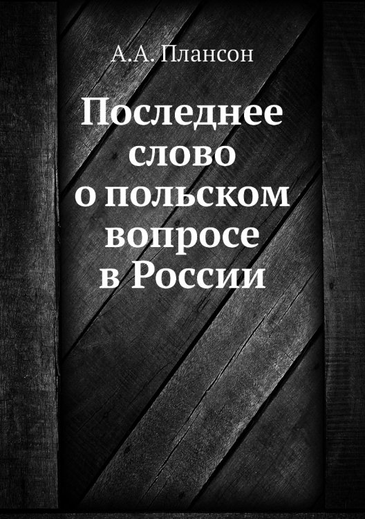 Последнее слово о польском вопросе в России