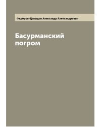 Басурманский погром